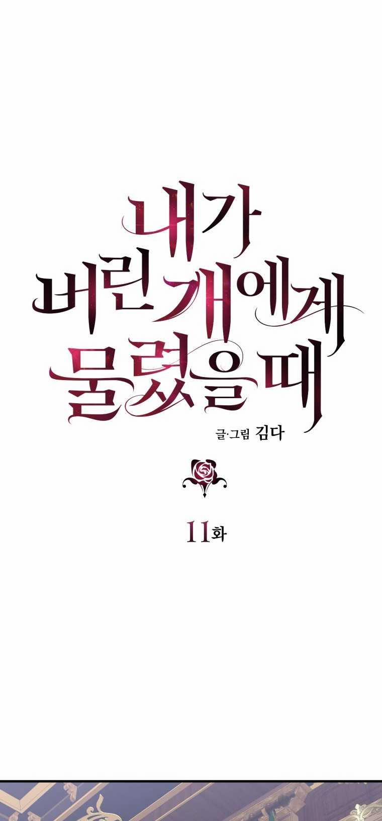 [15+] Khi Tôi Bị Chú Chó Tôi Bỏ Rơi Cắn 11.1 trang 1