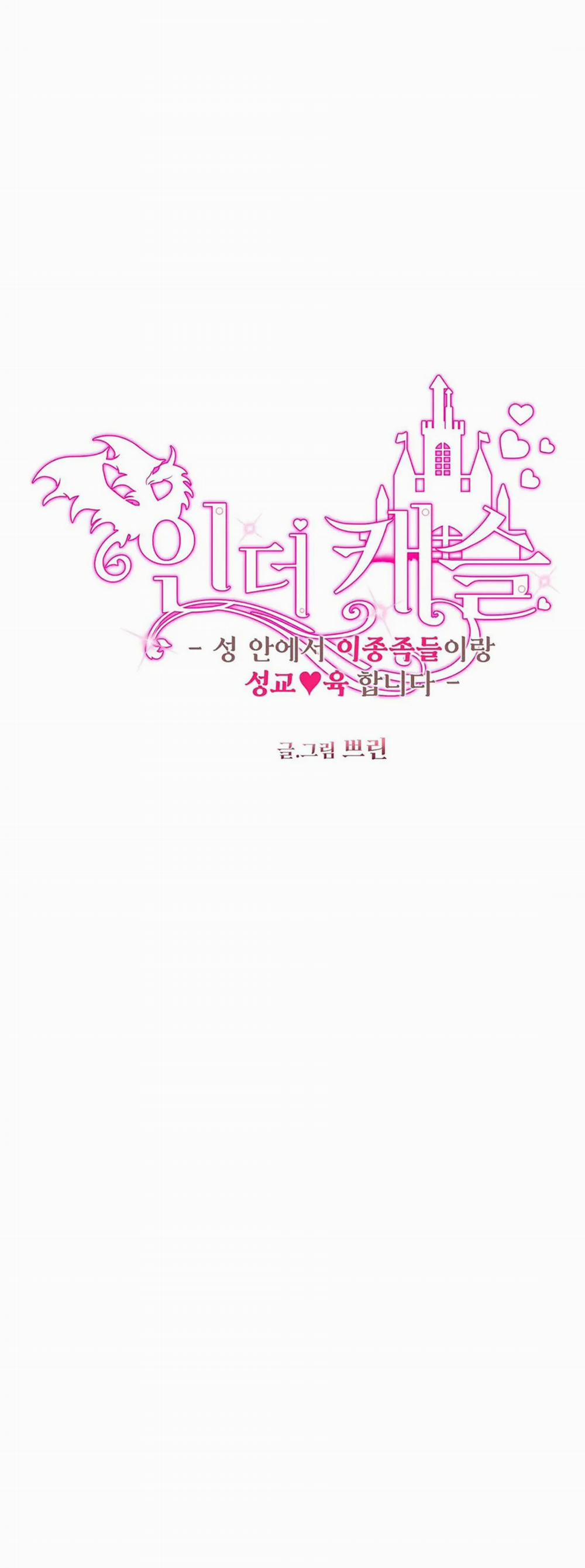 [18+] Bên Trong Lâu Đài ~ Người Lớn Đang Giáo Dục Giới Tính Với Các Chủng Tộc Khác Nhau 19.1 trang 2