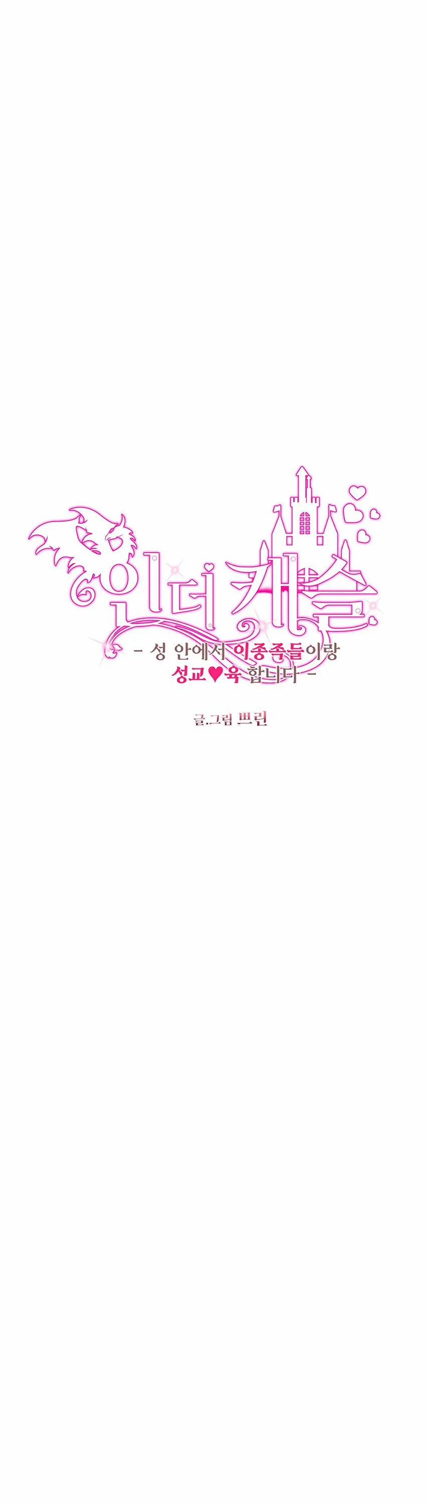 [18+] Bên Trong Lâu Đài ~ Người Lớn Đang Giáo Dục Giới Tính Với Các Chủng Tộc Khác Nhau 26.1 trang 3