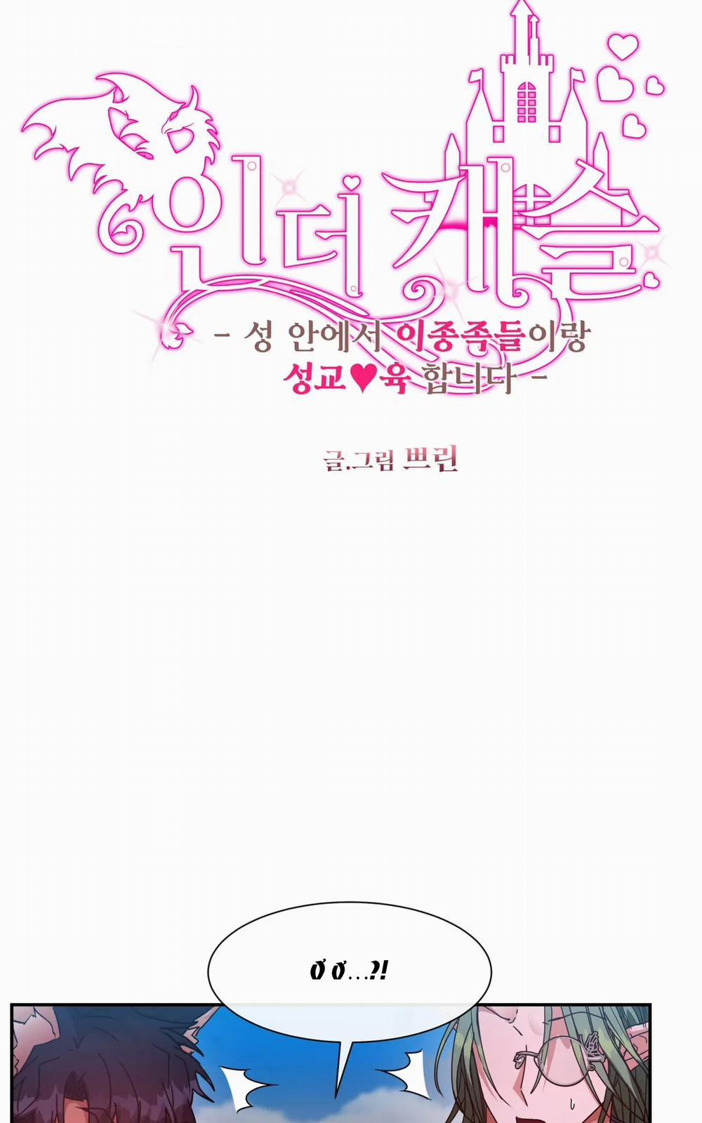 [18+] Bên Trong Lâu Đài ~ Người Lớn Đang Giáo Dục Giới Tính Với Các Chủng Tộc Khác Nhau 30.1 trang 11