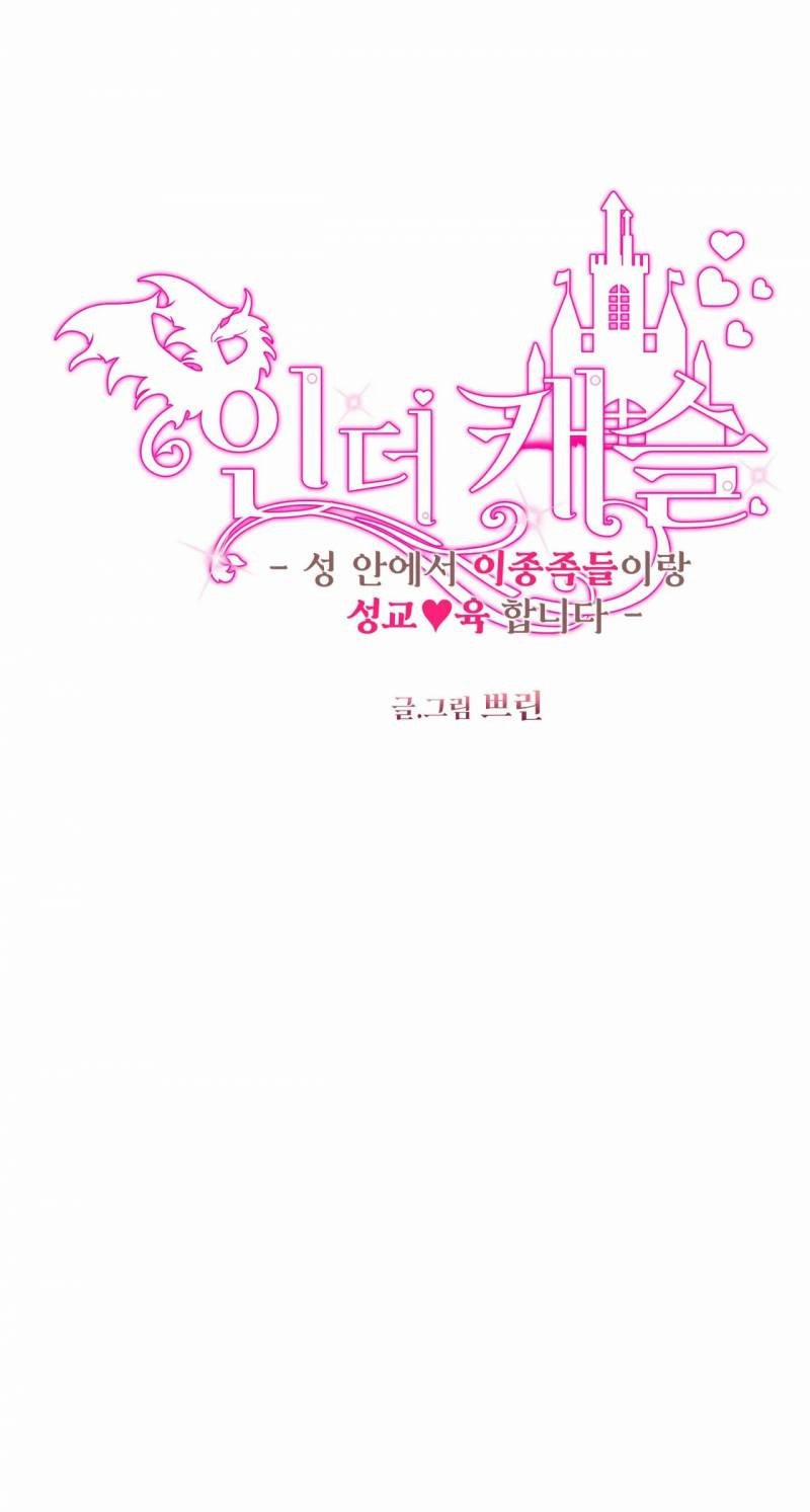 [18+] Bên Trong Lâu Đài ~ Người Lớn Đang Giáo Dục Giới Tính Với Các Chủng Tộc Khác Nhau 32.1 trang 4