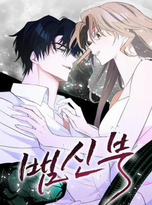 Bìa truyện 『18+』Cô Dâu Của Xà Thần