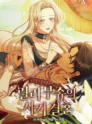 Bìa truyện [18+] Cuộc Hôn Nhân Lừa Đảo Của Lily Bush