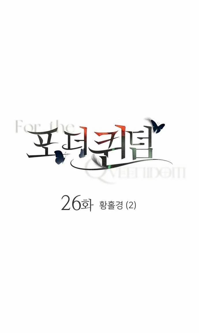 [18+] For The Queendom 26.1 trang 0