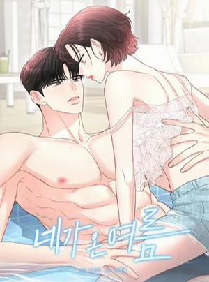 Bìa truyện [ 18+ ] Mùa Hè Em Đến