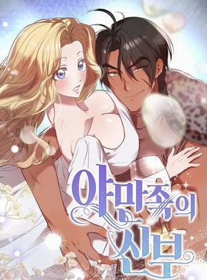 Bìa truyện 〖18+〗- Nàng Dâu Của Tộc Man Rợ