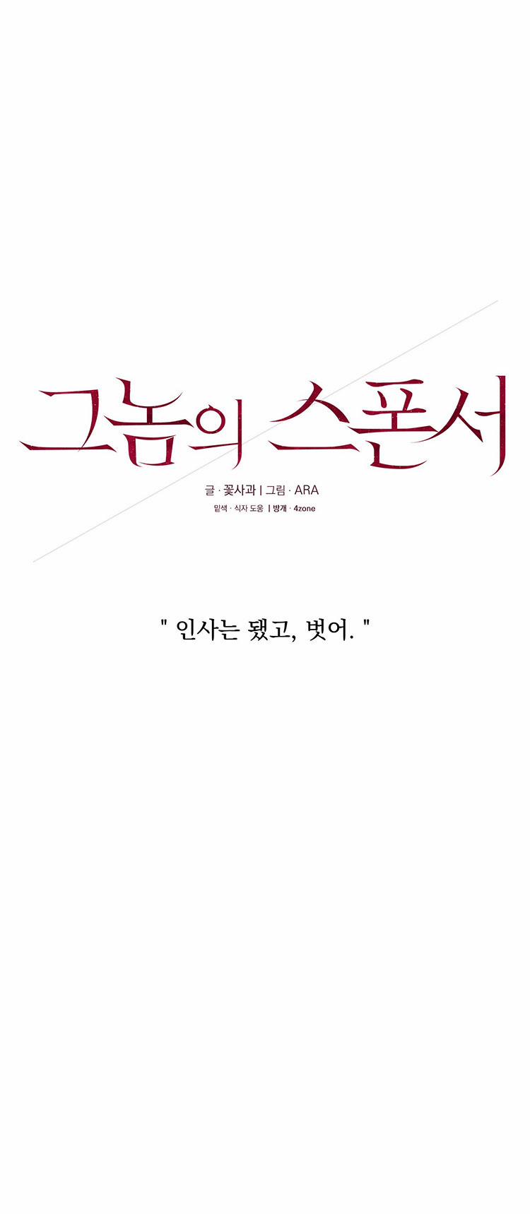 [18+] Nhà Tài Trợ Của Hắn 1 trang 13