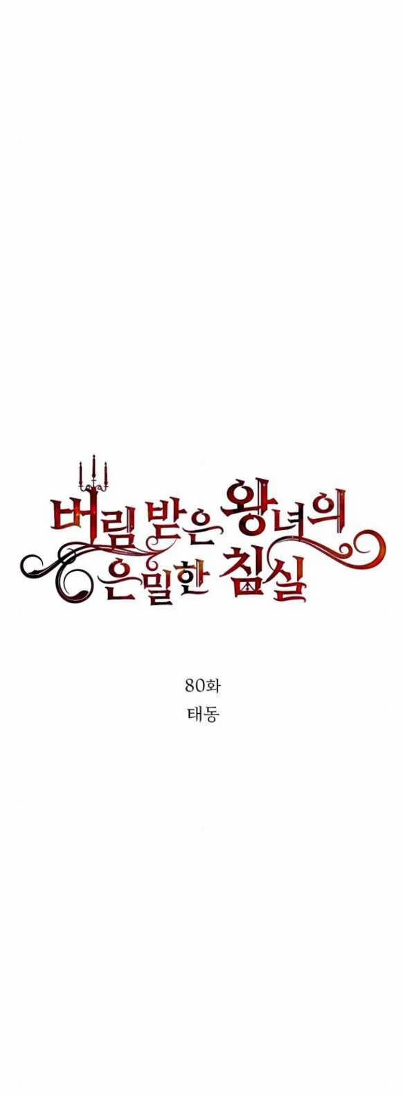 [18+] Phòng Ngủ Bí Mật Của Công Chúa Bị Bỏ Rơi 80.1 trang 38