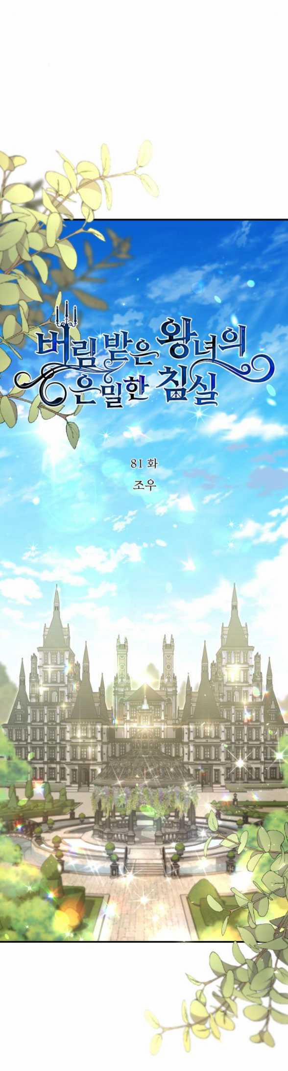 [18+] Phòng Ngủ Bí Mật Của Công Chúa Bị Bỏ Rơi 81.1 trang 7