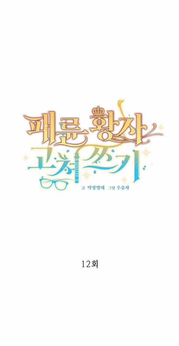 [18+] Sửa Đổi Hoàng Tử Hư Hỏng 12.1 trang 4