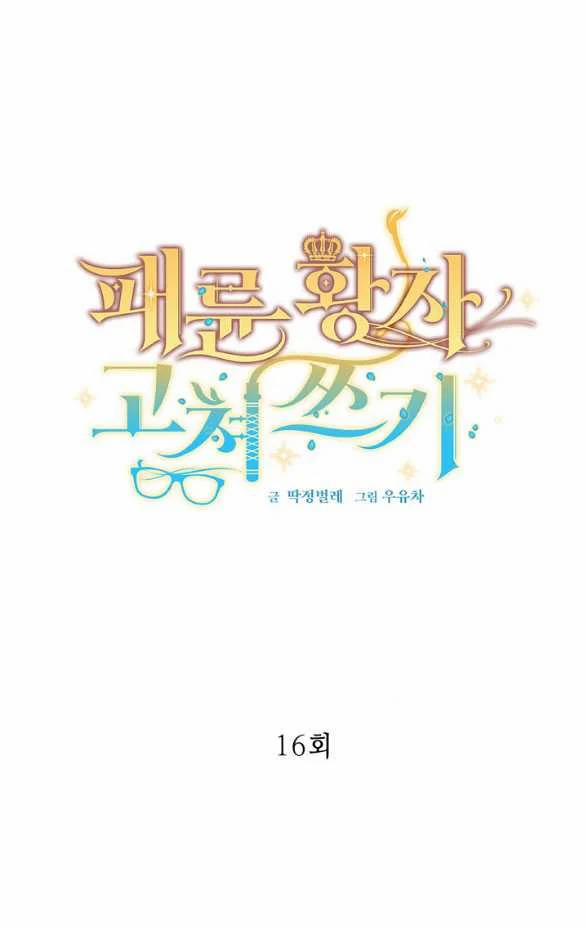 [18+] Sửa Đổi Hoàng Tử Hư Hỏng 16.1 trang 2