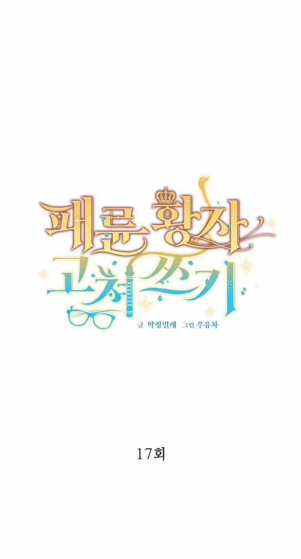 [18+] Sửa Đổi Hoàng Tử Hư Hỏng 17.1 trang 0