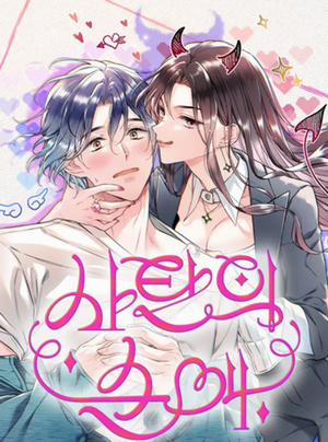 Bìa truyện 〖18+〗- Tình Yêu Thuần Khiết Của Satan