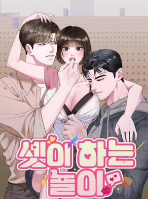 Bìa truyện 〖18+〗- Trò Chơi Ba Người