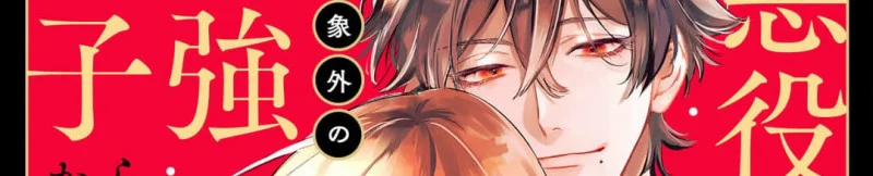 [21+] Chuyển Sinh Thành Nữ Phụ Phản Diện, Tôi Bị Trói Buộc Bởi Hoàng Tử Yandere Mạnh Nhất Ngoài Nam Chính 7.1 trang 1