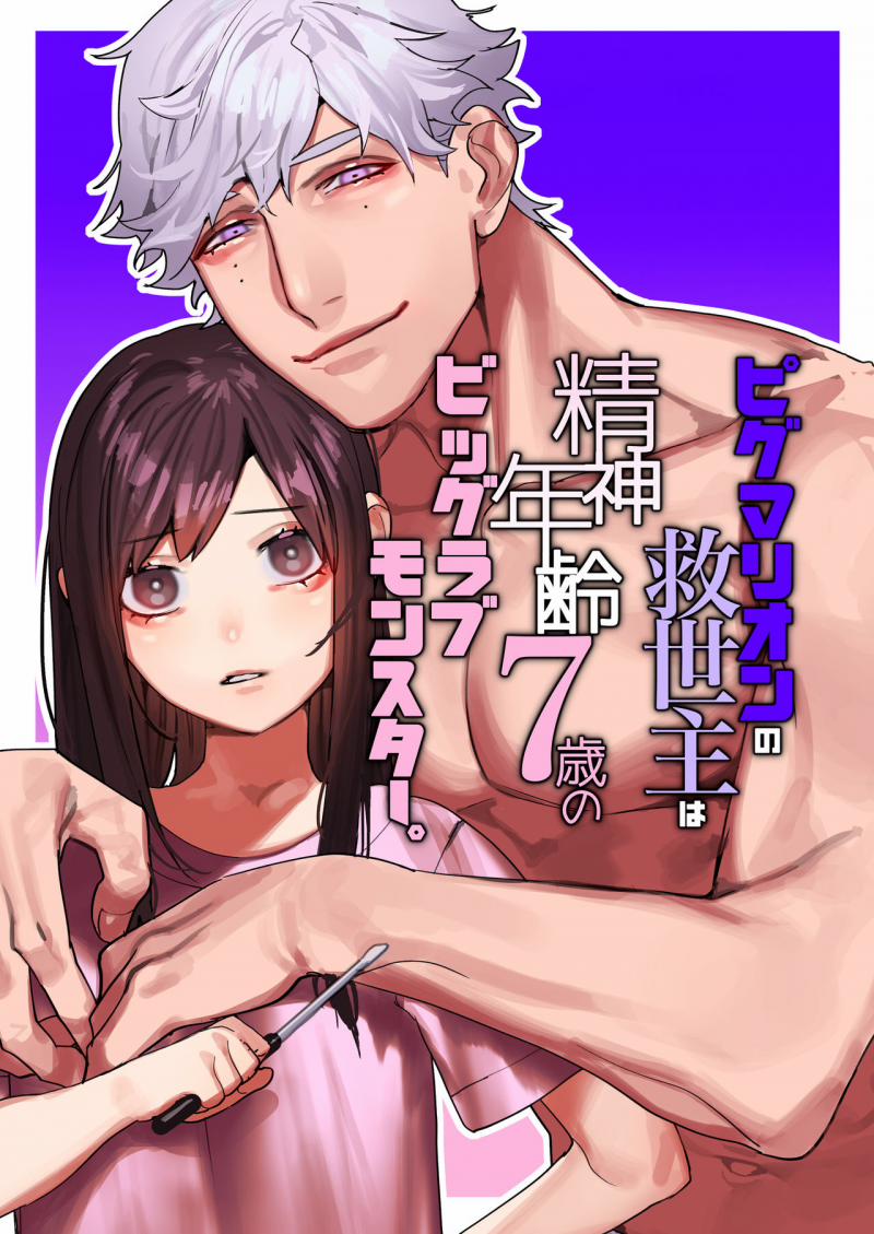 [21+] Vị Cứu Tinh Của Pygmalion Là Một Con Quái Vật Tình Yêu To Lớn Với Đầu Óc Của Đứa Trẻ 7 Tuổi 1.1 trang 0