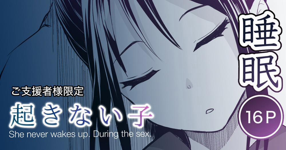 起きない子 Oneshot trang 0