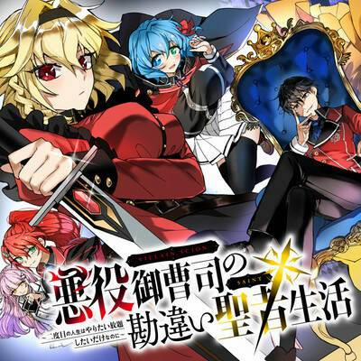 Akuyaku Onzoushi No Kanchigai Seija Seikatsu - Nidome No Jinsei Wa Yaritai Houdai Shitai Dake Na No Ni 2 trang 1