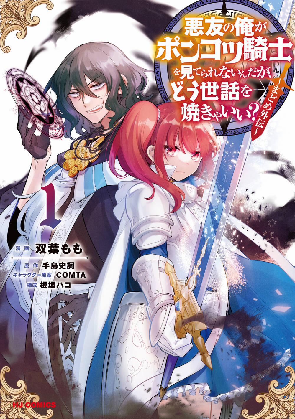 Akuyuu No Ore Ga Ponkotsu Kishi Wo Mite Rare Naindaga, Dou Sewa Wo Yaki Yaii?～ Madome Gaiden～ 1 trang 1