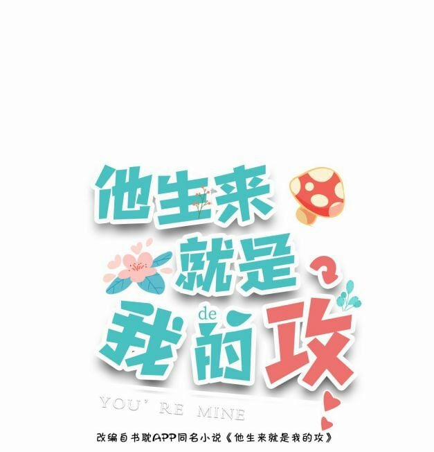 Anh Ấy Sinh Ra Đã Là Công Của Tôi 7 trang 0