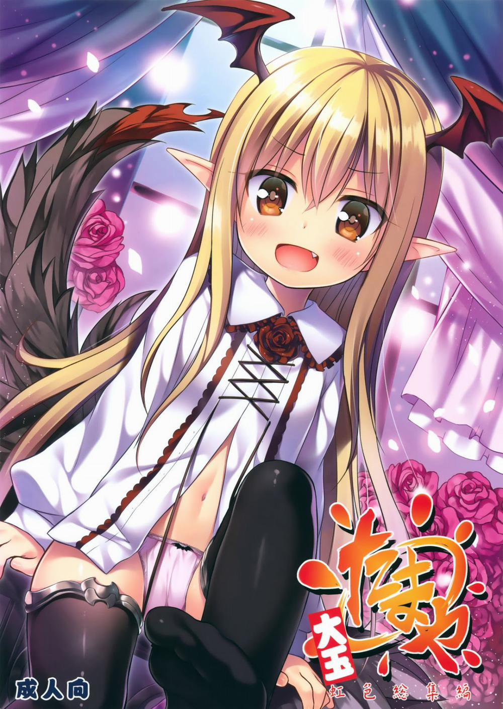 [Artist] Tamaya Oodama Nijiiro Soushuuhen Artist 0 Oneshot trang 0