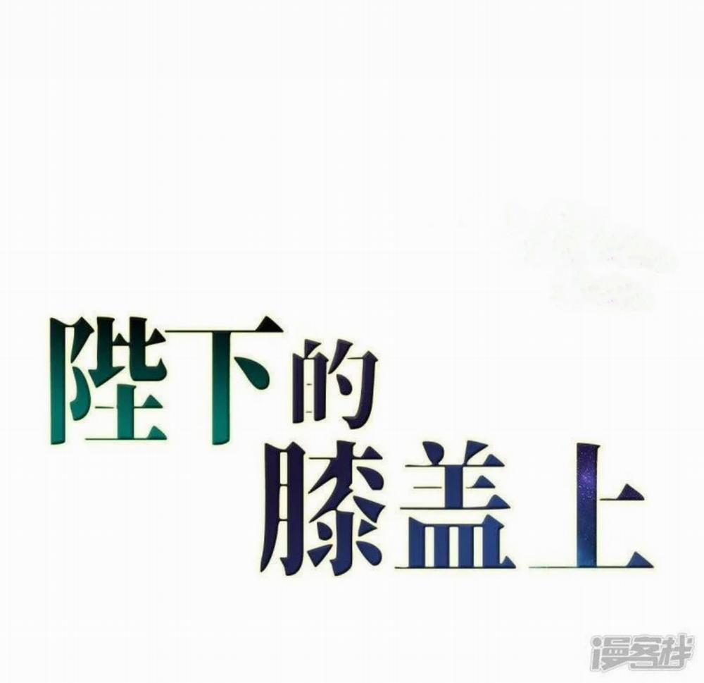 Bệ Hạ! Ngài Sao Thế? 1 trang 0