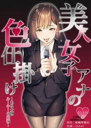 Bìa truyện Bijin Joshi Ana No Irojikake ~Aru Oomono Rookie No Hametsu - Oneshot