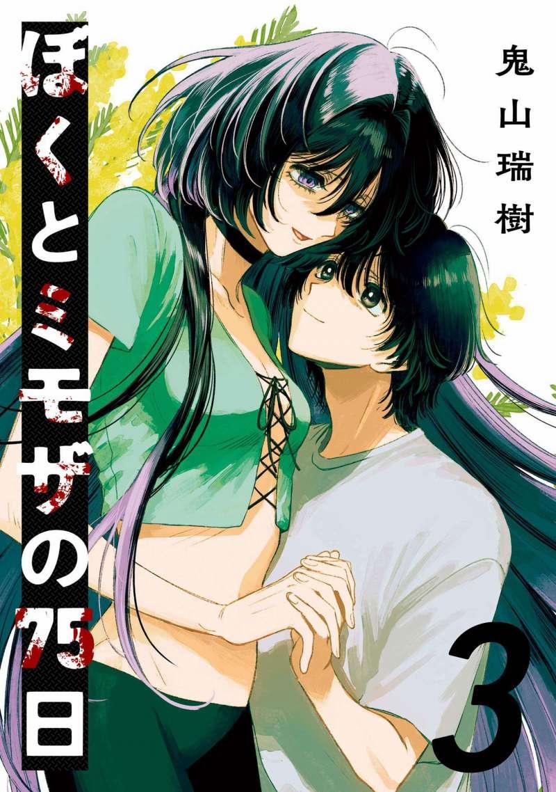 Boku To Mimoza No 75-Nichi 10 trang 1