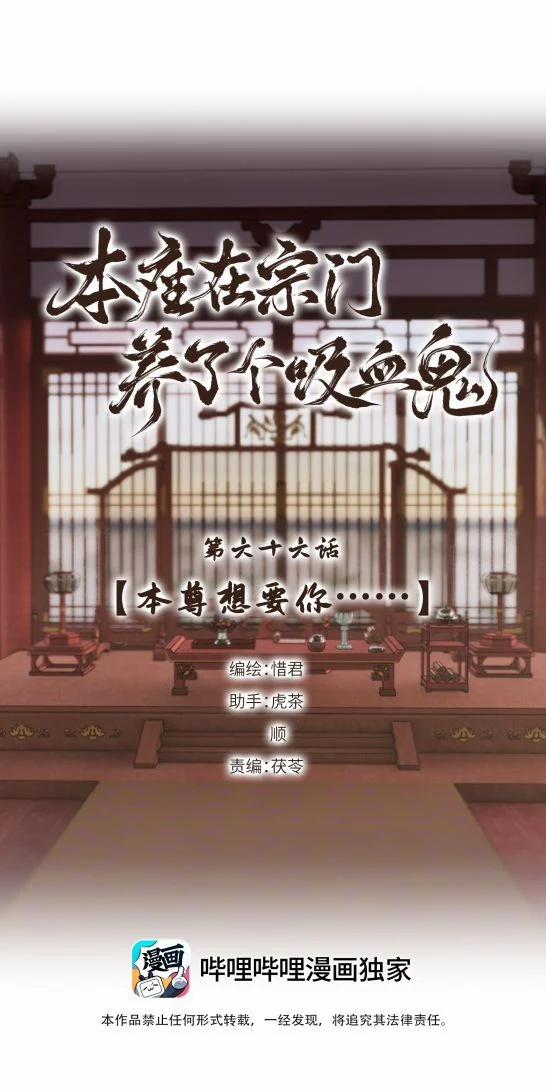 Bổn Tôn Tại Tông Môn Dưỡng Quỷ Hút Máu 66 trang 3