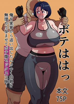 Đọc truyện Bote Haha ~Ore o Jikka kara Oidashita Mukatsuku Hahaoya o Muriyari Haramasete Botehara Sex Zanmai!~, ボテははっ 〜俺を実家から追い出したムカつく母親を無理やり孕ませてボテ腹セックス三昧!〜