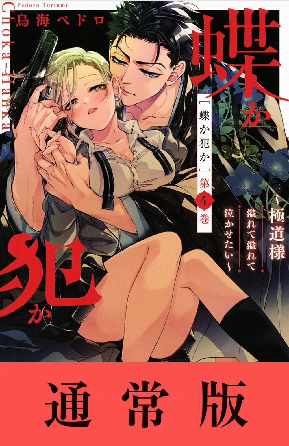 Bướm Hay Là Tội Phạm~Quý Ngài Yakuza Muốn Làm Tôi Khóc 11.1 trang 0