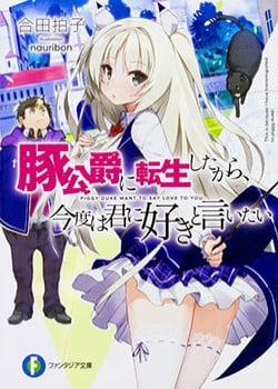 Bìa truyện Buta Koushaku Ni Tensei Shitakara, Kondo Wa Kimi Ni Suki To Iitai, 