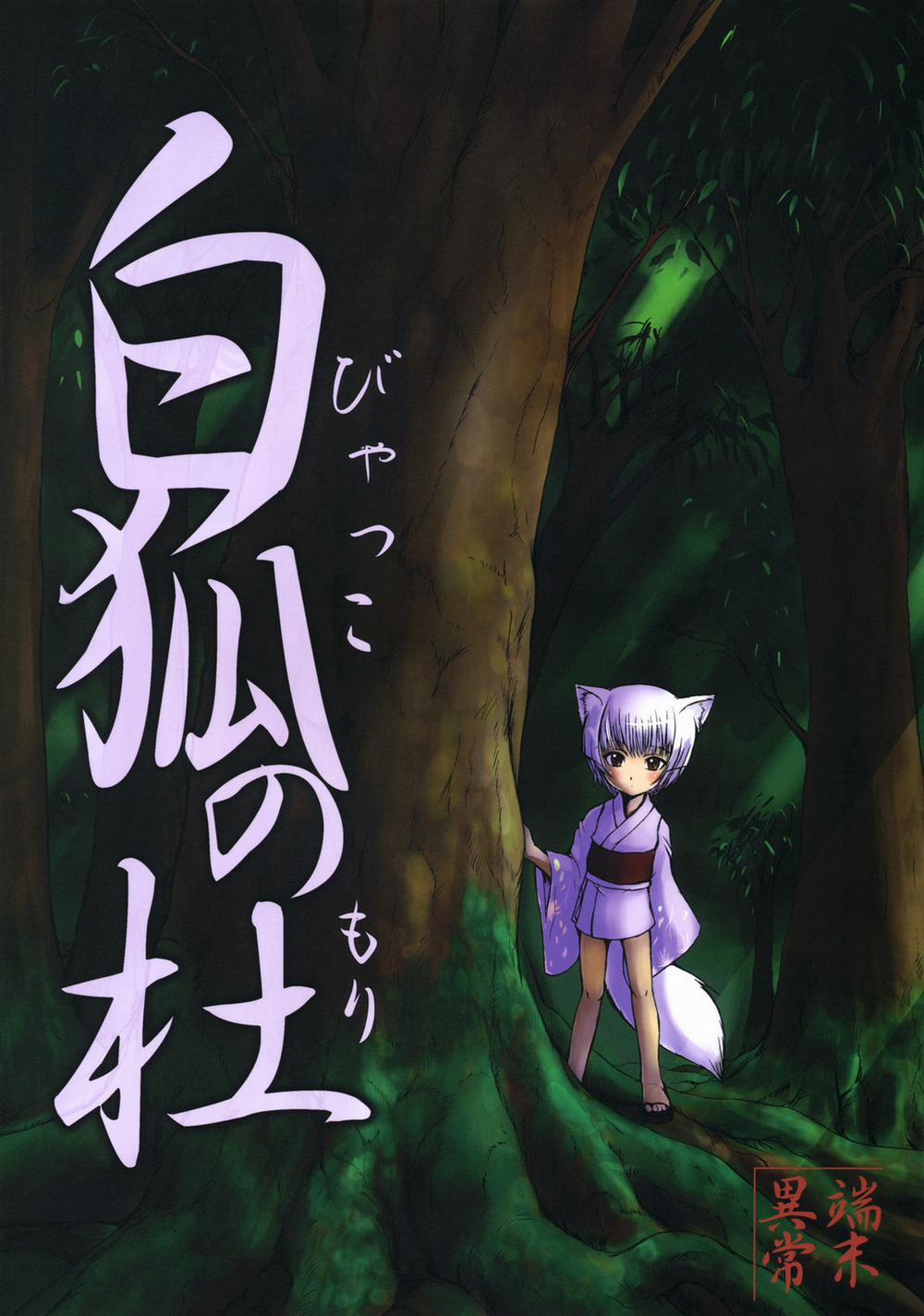 Byakko no mori 1 trang 0