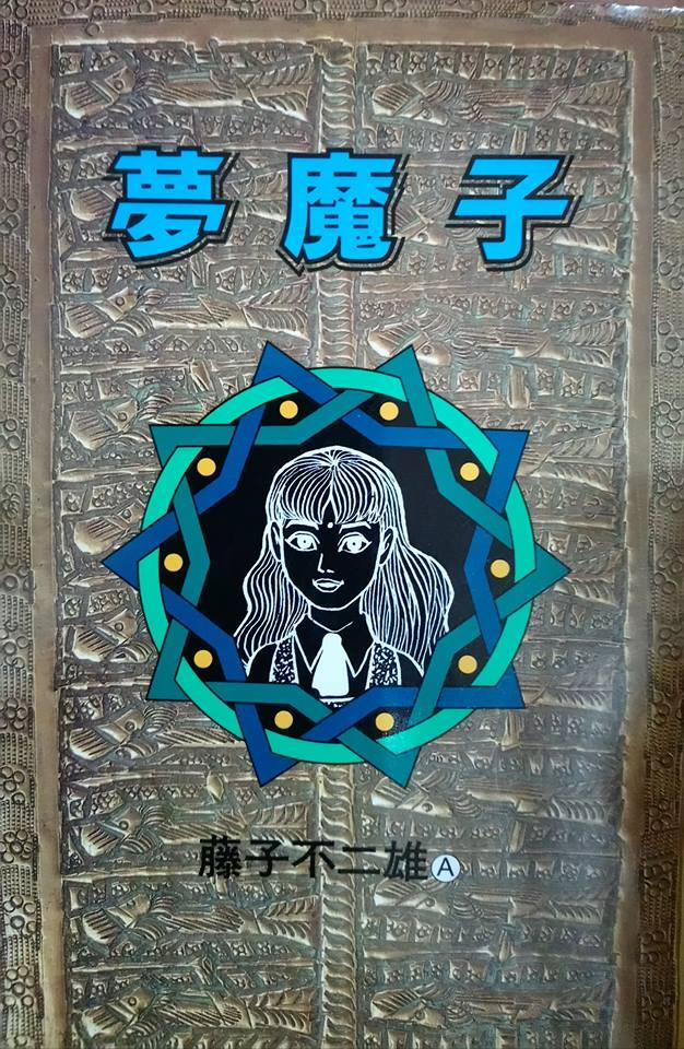 Các Oneshot Horror Của Fujiko Fujio Ⓐ 7 trang 11