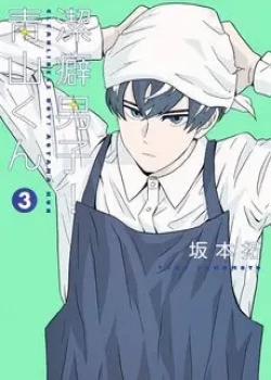Đọc truyện tranh Chàng Trai Sạch Sẽ! Aoyama-Kun