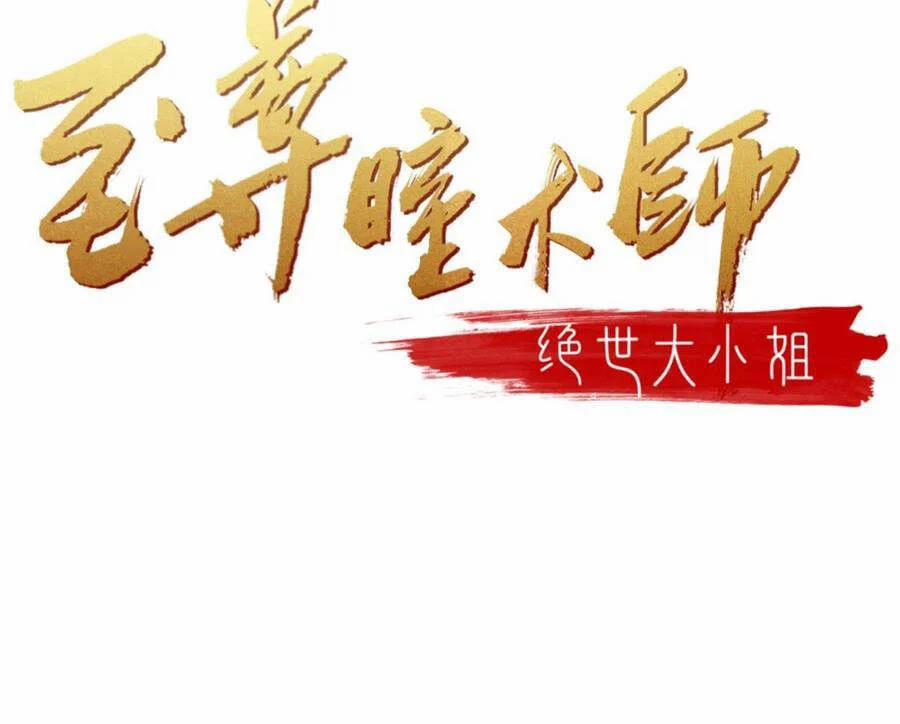 Chi Tôn Đồng Thuật Sư: Tuyệt Thế Đại Tiểu Thư 243 trang 1