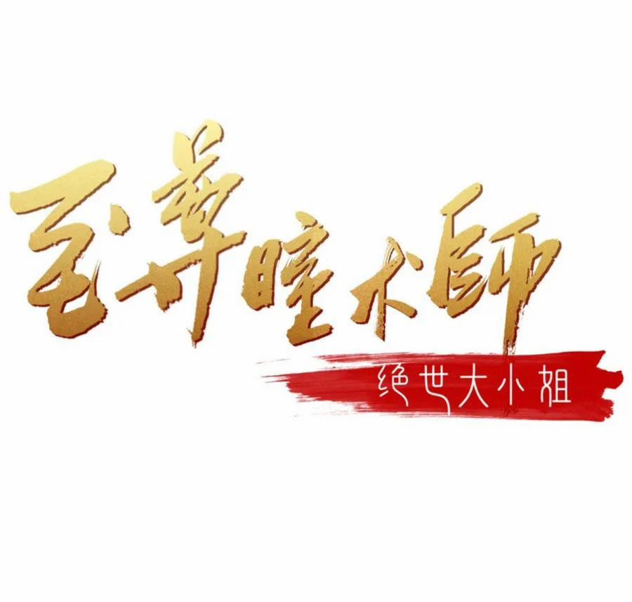 Chi Tôn Đồng Thuật Sư: Tuyệt Thế Đại Tiểu Thư 244 trang 1