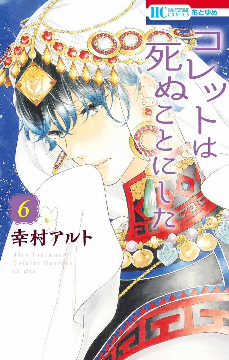 Colette Wa Shinu Koto Ni Shita 33 trang 0