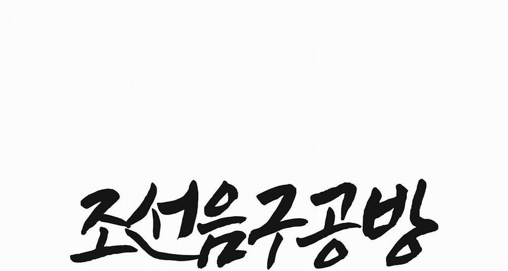 Cửa Hàng Đồ Chơi Người Lớn Joseon 13 trang 0