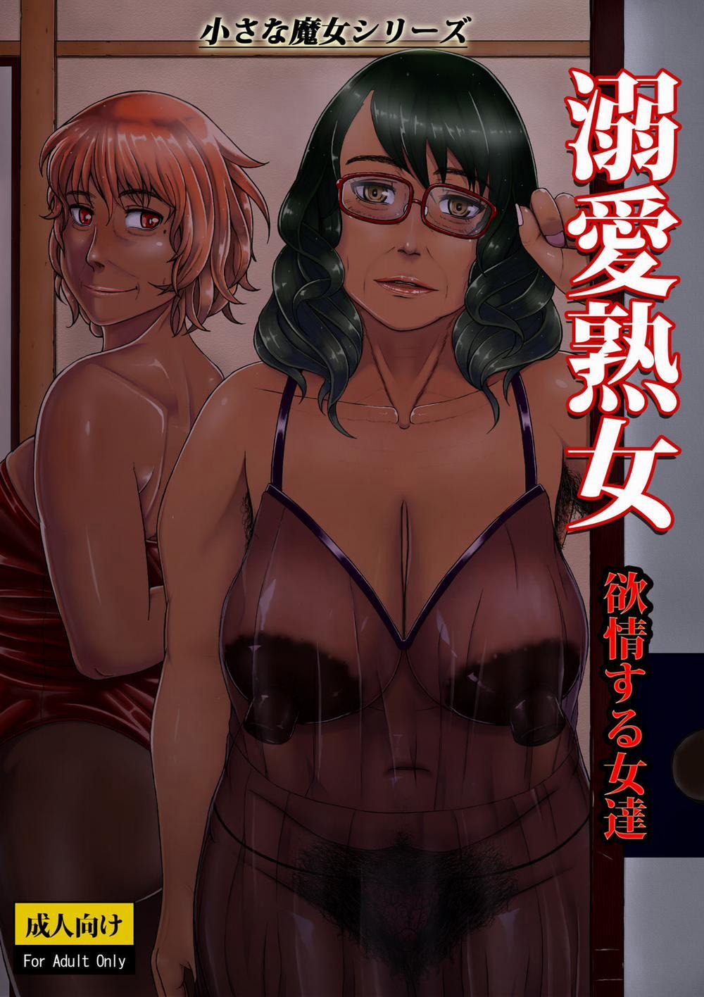 Dekiai Jukujo ~Yokujou suru Onna-tachi~ Oneshot trang 1