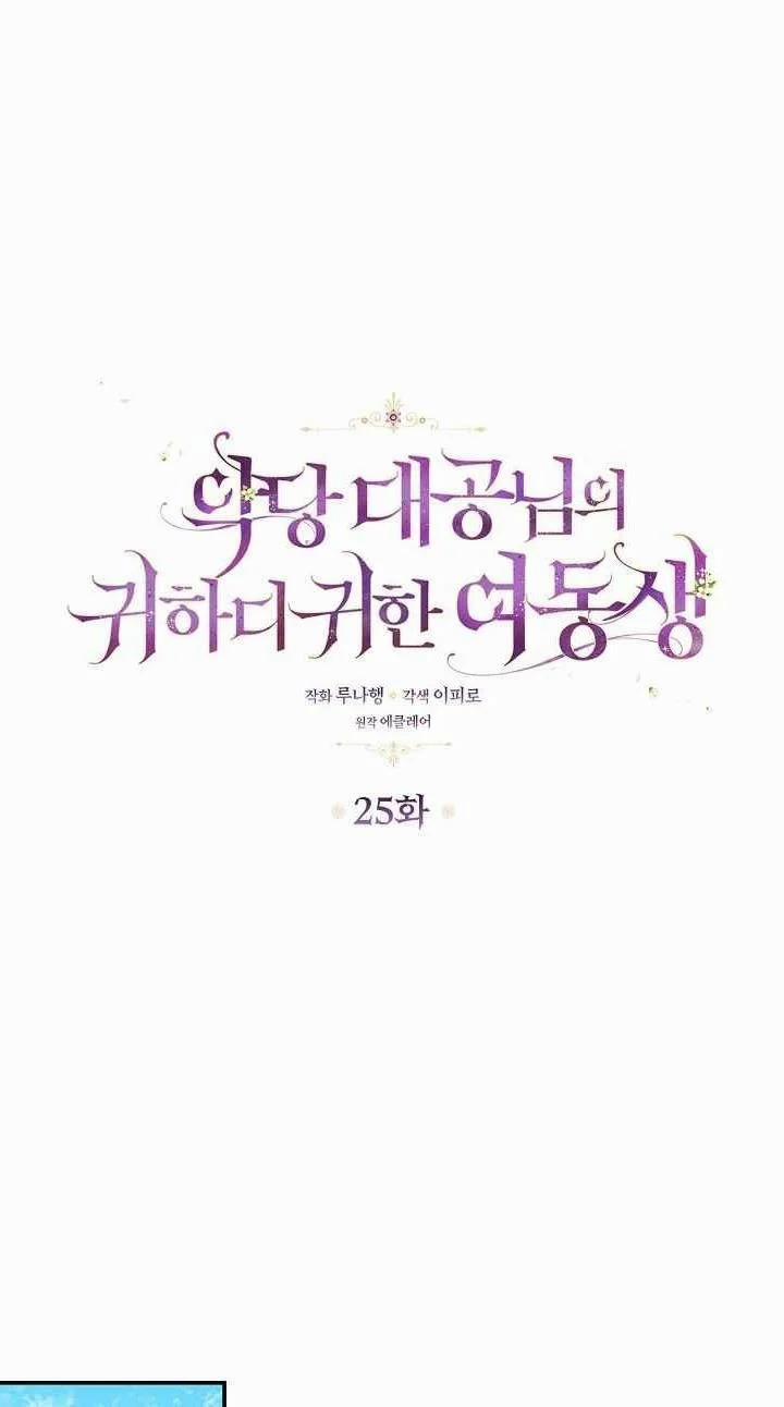 Em Gái Thân Yêu Của Công Tước Phản Diện 25 trang 15