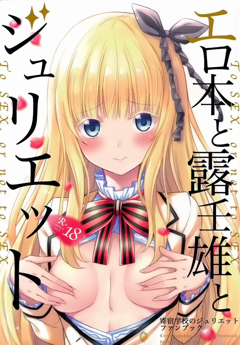 Erohon To Romio To Juliet (Kishuku Gakkou No Juliet) OneShot trang 1
