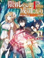 Đọc truyện tranh Genkai Level 1 Kara No Nariagari: Saijaku Level No Ore Ga Isekai Saikyou Ni Naru Made