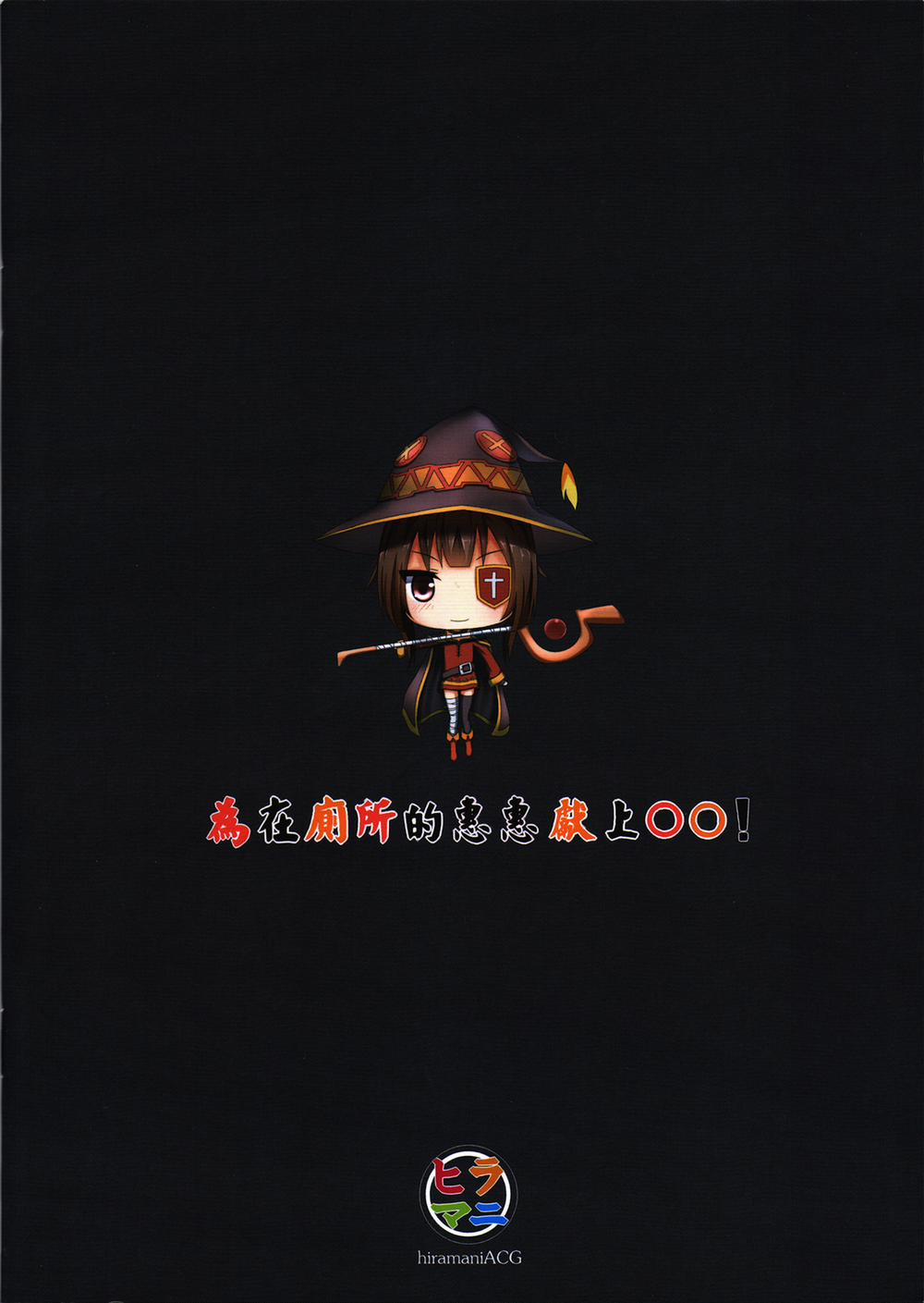 Giving ○○ to Megumin in the Toilet! (Kono Subarashii Sekai Ni Syukufuku O!) Oneshot trang 34