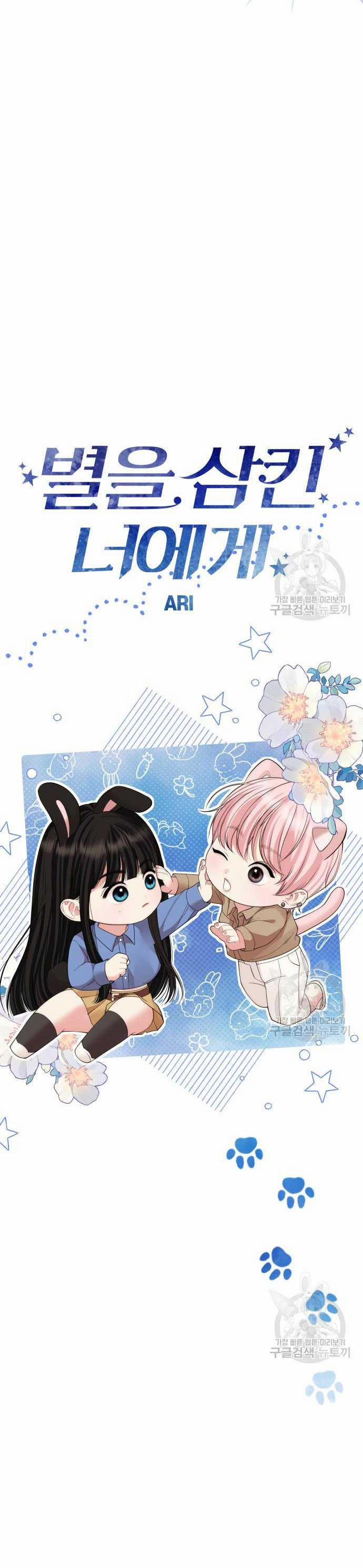 Gửi Em Người Đánh Cắp Những Vì Sao - To You Who Swallowed A Star 150.2 trang 0