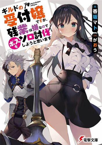 Guild No Uketsukejou Desu Ga, Zangyou Wa Iya Nanode Boss Wo Solo Toubatsu Shiyou To Omoimasu 1.1 trang 0