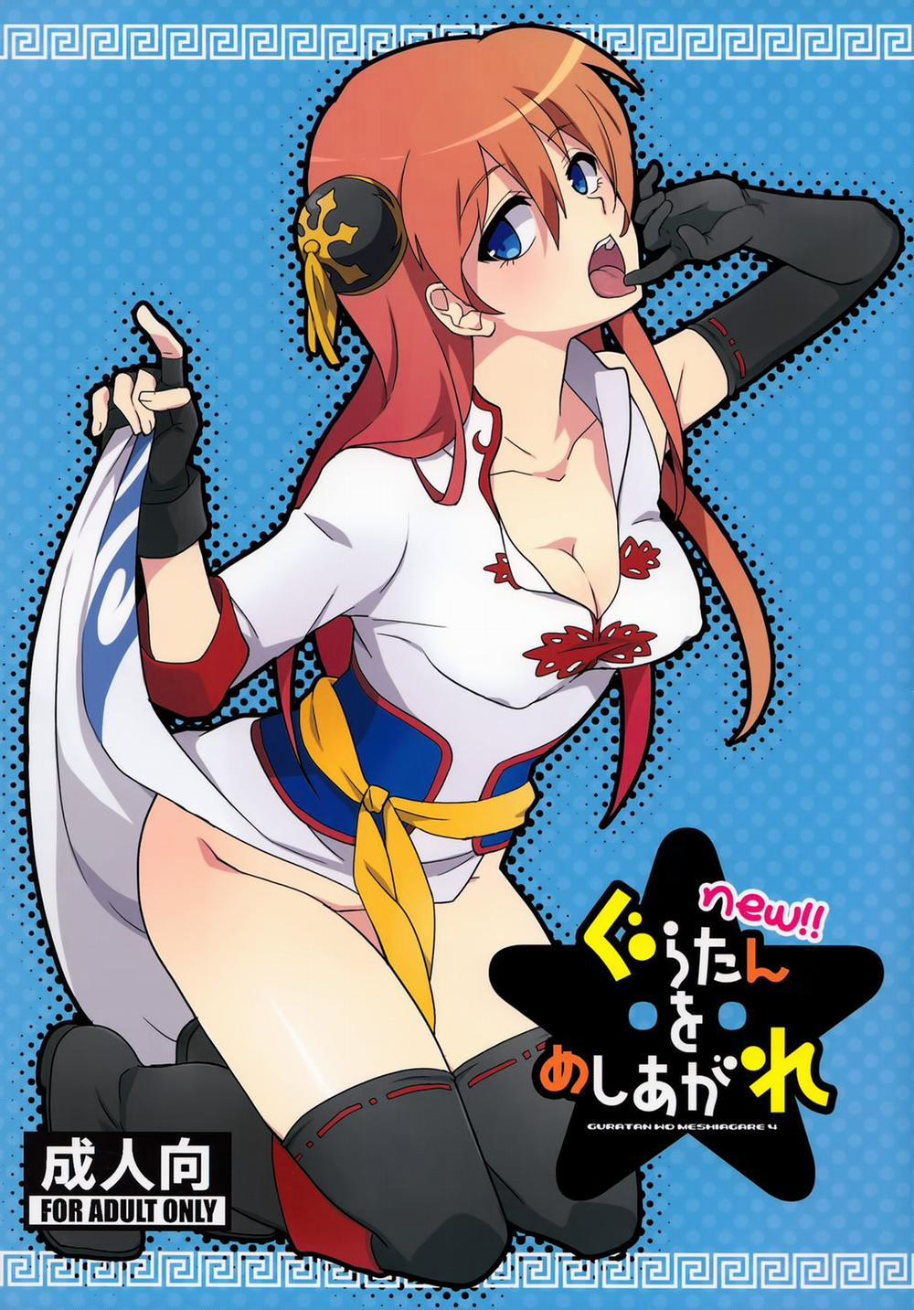 Guratan wo Meshiagare (Gintama) Oneshot trang 1