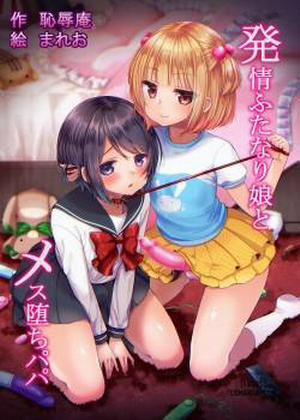 Đọc truyện tranh Hatsujou Futanari Musume to Mesu Ochi Papa