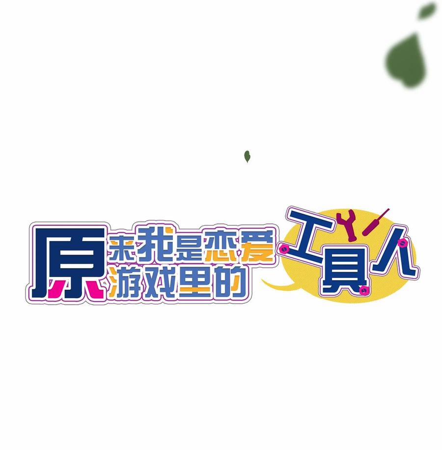 Hóa Ra Tôi Là Công Cụ Trong Game Tình Yêu 36 trang 15