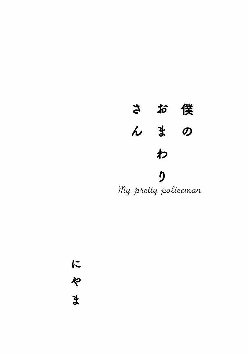 [Hoàn] Boku No Omawari-San 1 0 1 trang 0